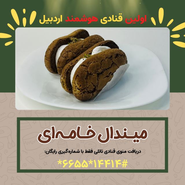 شیرینی میندال خامه ای ( شیرینی سرای بزرگ تاتلی )