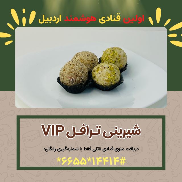 شیرینی ترافل vip ( شیرینی سرای بزرگ تاتلی )