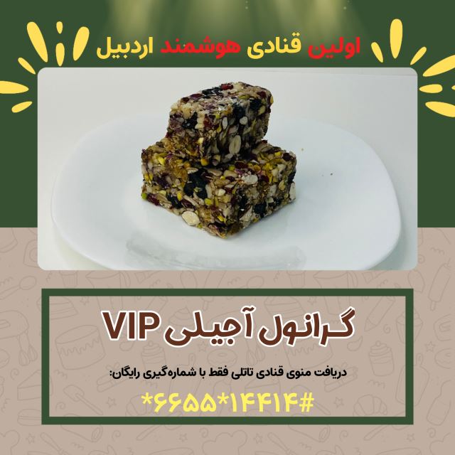 گرانول آجیلی ( کافه قنادی تاتلی )