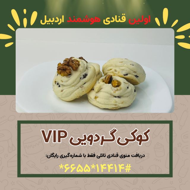 کوکی گردویی vip( کافه قنادی تاتلی )