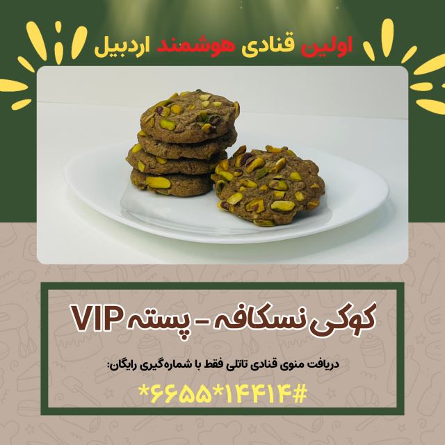 کوکی نسکافه _ پسته vip( شیرینی سرای بزرگ تاتلی )