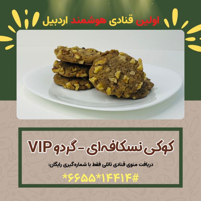 کوکی نسکافه _ گردو vip( اولین قنادی هوشمند در اردبیل )