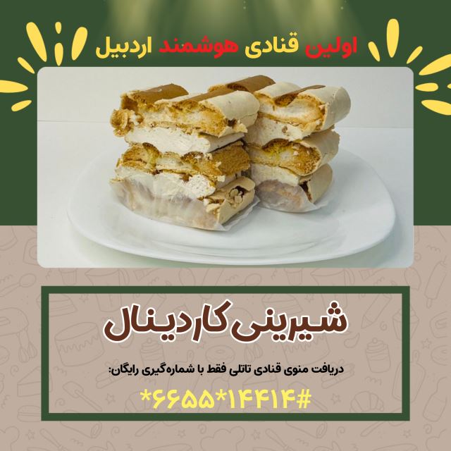شیرینی کاردینال( اولین قنادی هوشمند در اردبیل )