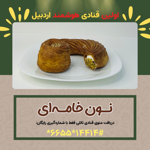 نان خامه ای ( شیرینی سرای بزرگ تاتلی )