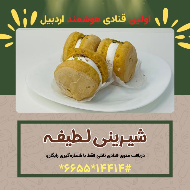 شیرینی لطیفه ( اولین قنادی هوشمند در اردبیل )