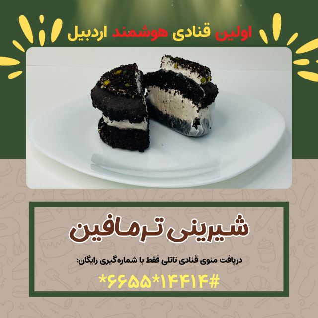 شیرینی ترمافین ( اولین قنادی هوشمند در اردبیل )