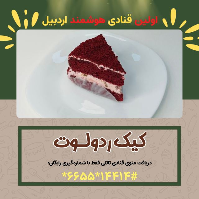 کیک ردولولت ( اولین قنادی هوشمند در اردبیل )