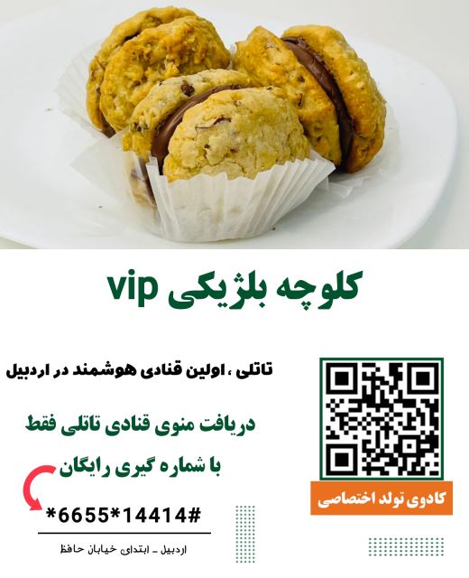 شیرینی بلژیکی ( اولین قنادی هوشمند در اردبیل )