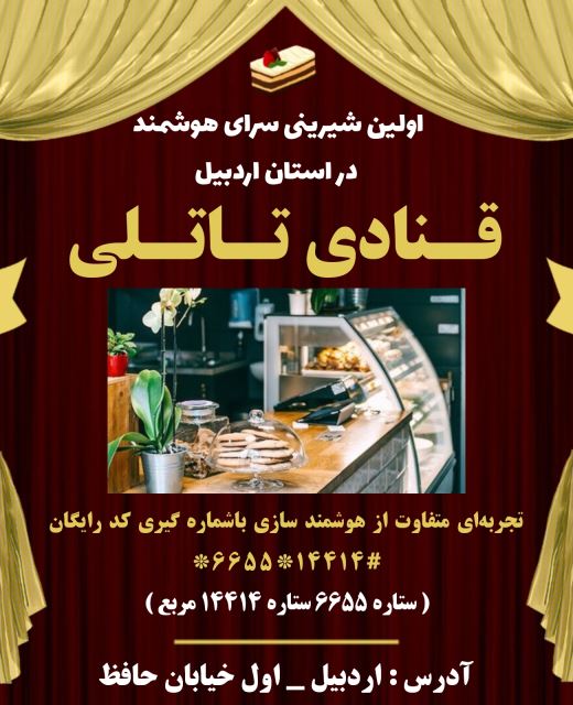 بهترین قنادی در اردبیل( کافه قنادی تاتلی )
