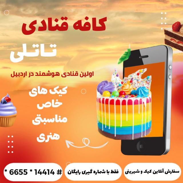 سفارش آنلاین بهترین کیک های خاص هنری و مناسبتی ( کافه قنادی تاتلی )