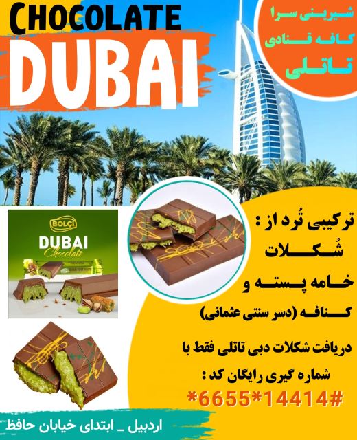 شکلات دبی ( کافه قنادی اردبیل)