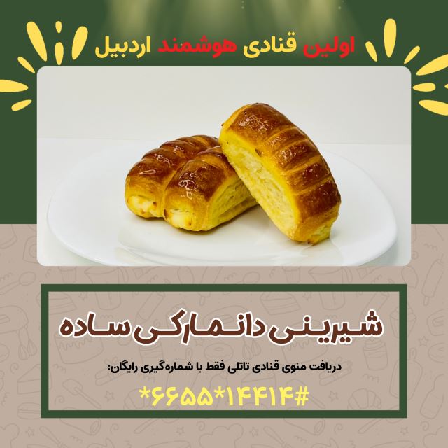 ( شیرینی سرای تاتلی ) شیرینی دانمارکی ساده ‌