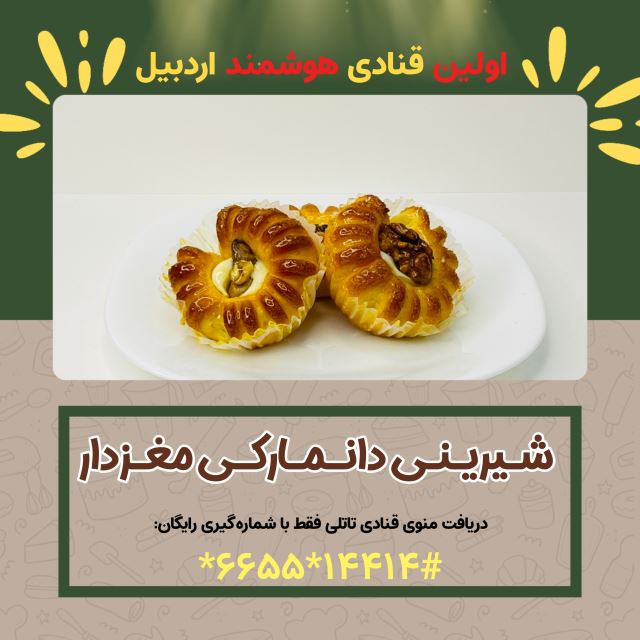 ( کافه قنادی تاتلی ) شیرینی دانمارکی مغزدار