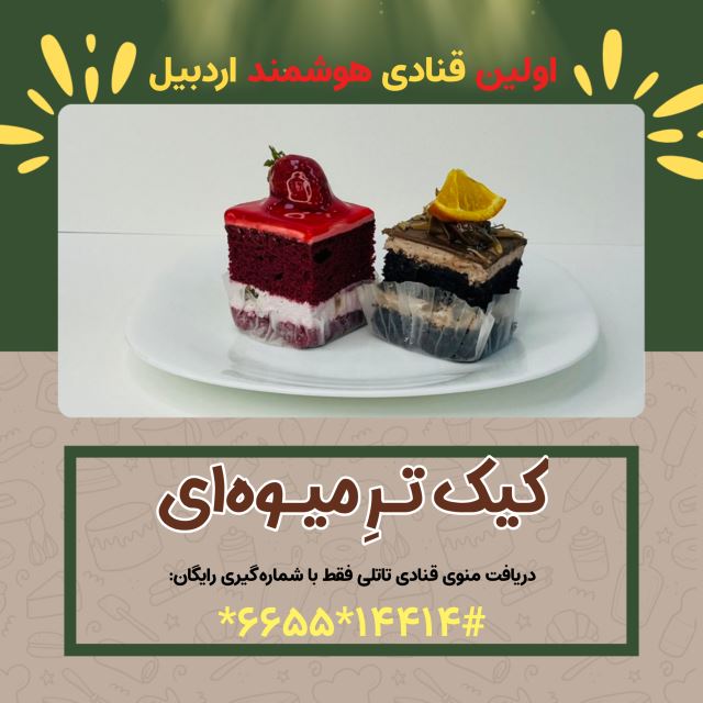 کیک ترِ میوه ای ( شیرینی سرای تاتلی اولین قنادی هوشمند در اردبیل)