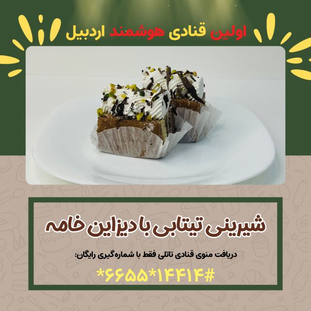 شیرسنی تی تابی vip با دیزاین خامه ( شیرینی سرای تاتلی اولین قنادی هوشمند در اردبیل)