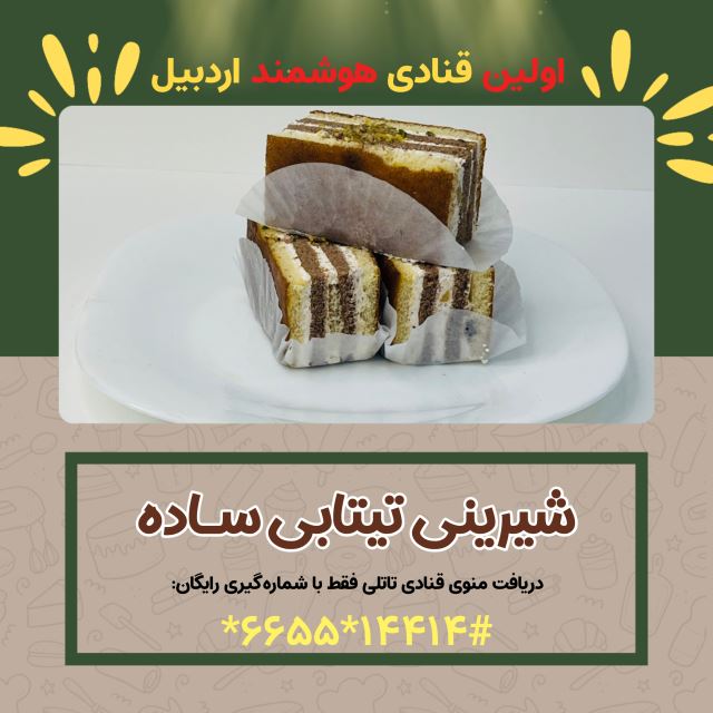 شیرینی تی تابی ساده ‌ ( شیرینی سرای تاتلی اولین قنادی هوشمند در اردبیل)