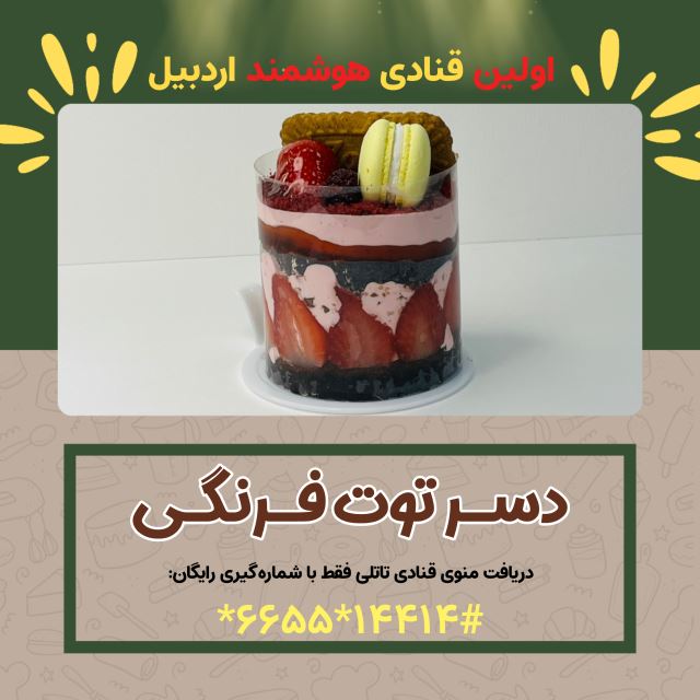 ( کافه قنادی تاتلی ) دسر توت فرنگی