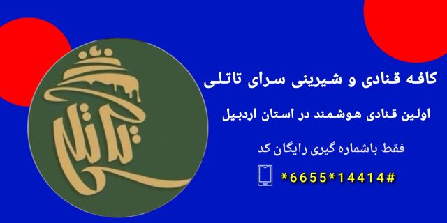 کافه قنادی تاتلی