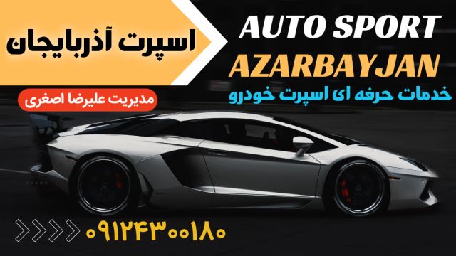 اسپرت آذربایجان