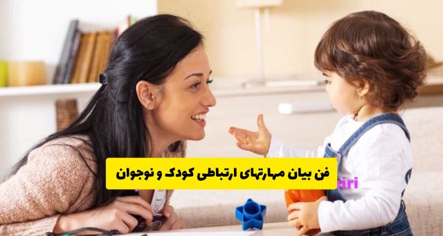 چگونگی صحبت کردن با کودک خود در دوره ی آموزشی فن بیان و مهارتهای ارتباطی کودک و نوجوان