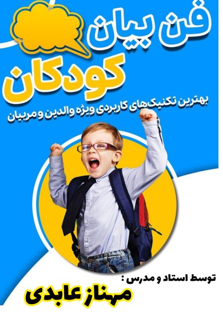 مهناز عابدی مدرس فن بیان و مهارتهای ارتباطی کودک و نوجوان