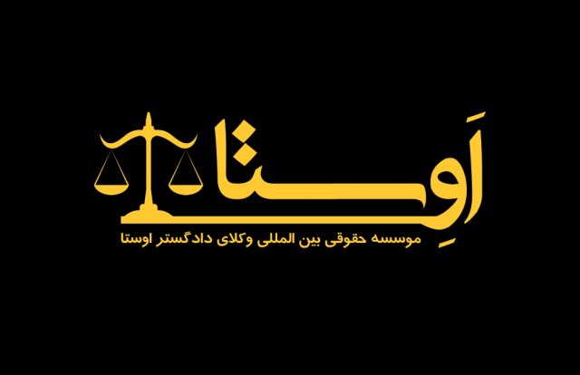 موسسه حقوقی بین المللی وکلای دادگستر اوستا
