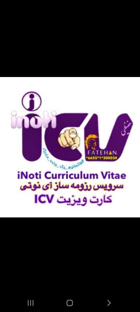 سرویس رزومه ساز icv
