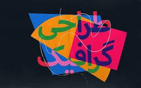 گرافیل