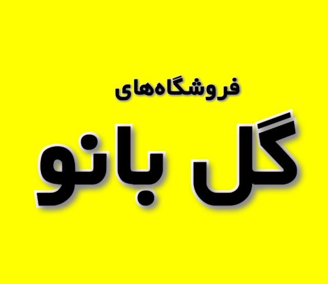 فروشگاه های گل بانو