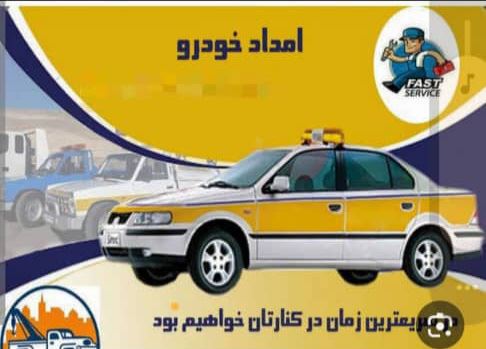 امداد خودرو اتوبان همدان