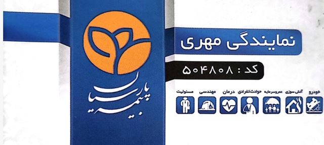 دفتر بیمه پارسیان 