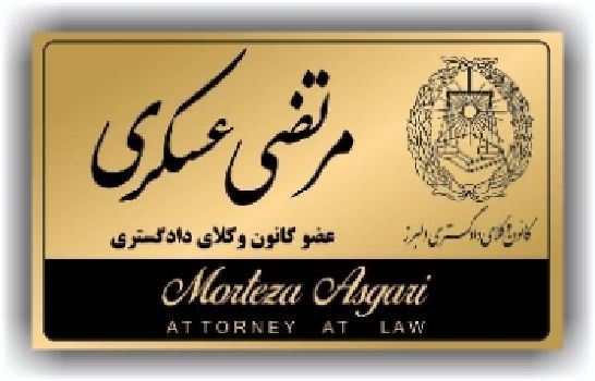 مرتضی عسکری عضو کانون وکلای دادگستری