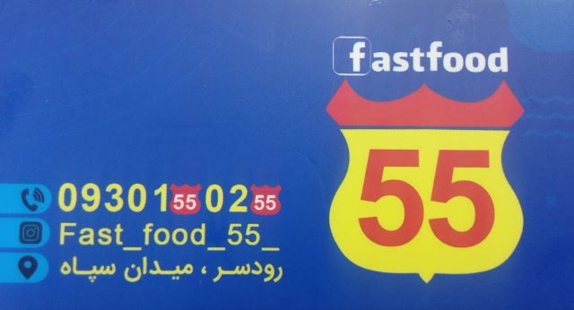 فست فود 55