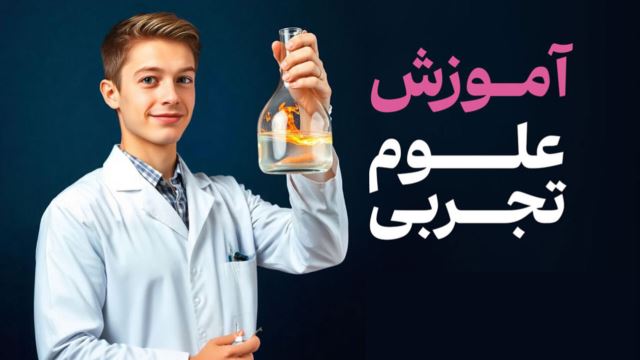 آموزش علوم پایه هفتم تا نهم(خصوصی و نیمه خصوصی)