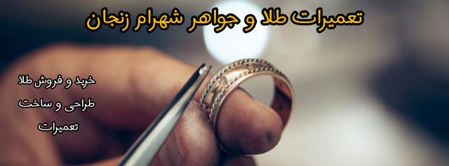 تعمیرات و ساخت طلای شهرام زنجان