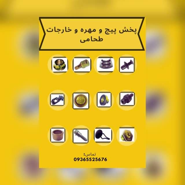پخش پیچ و مهره و خارجات طحامی