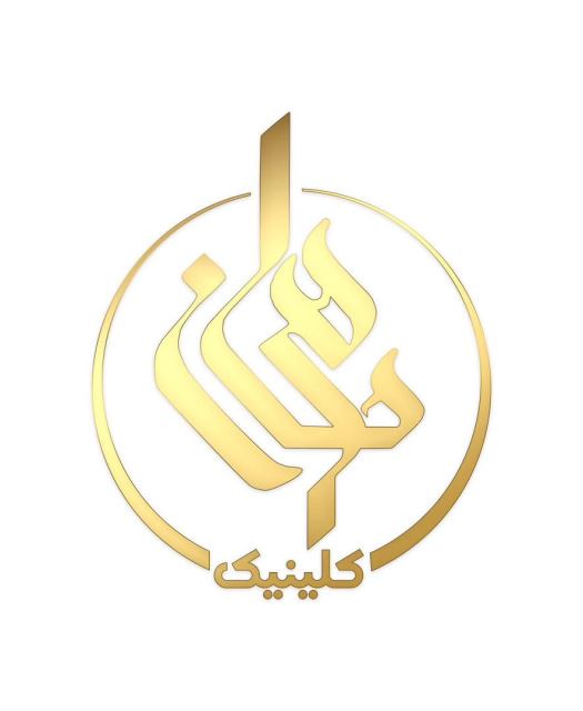 کلینیک هرمان 