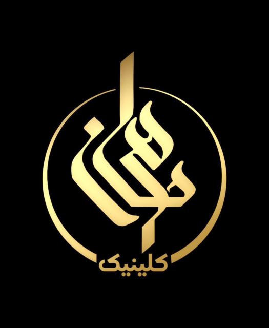 کلینیک هرمان 
