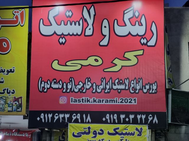 فروشگاه لاستیک کرمی