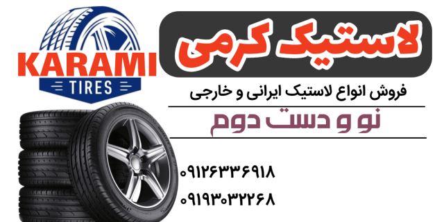 لاستیک کرمی