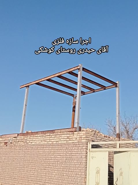 جوشکاری اسکلت منفردی اسفراین 