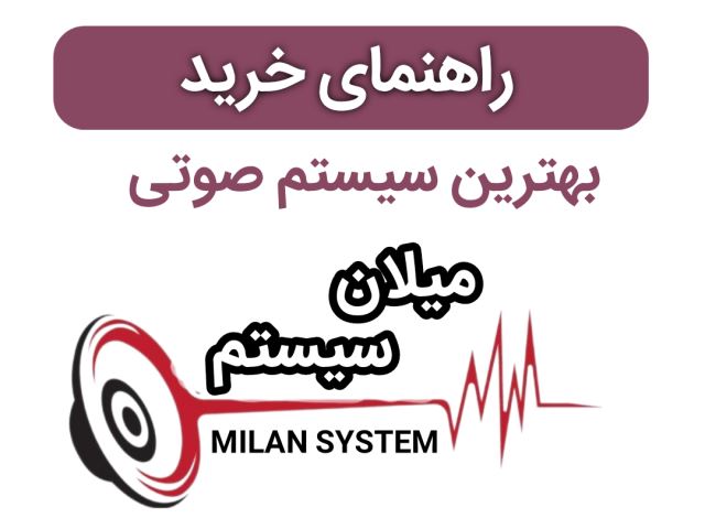راهنمای خرید بهترین سیستم صوتی