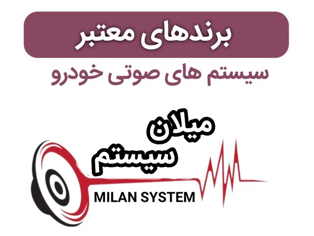 معرفی برندهای معتبر جهانی سیستمهای صوتی خودرو
