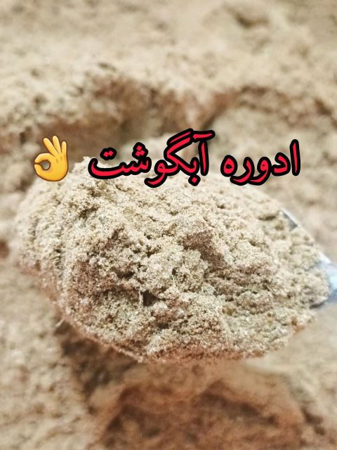 ادویه ابگوشت