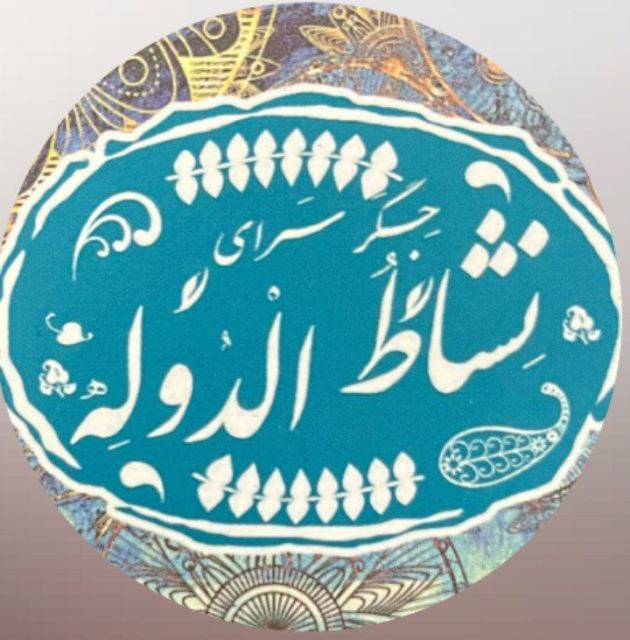 جگر سرای نشاط الدوله 