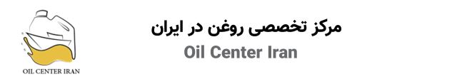 مرکز تخصصی روغن در ایران