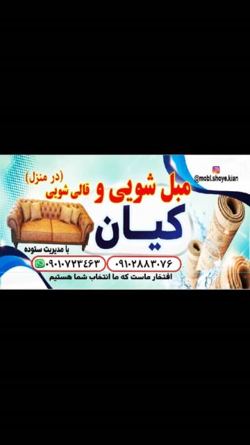 مبل شویی کیان