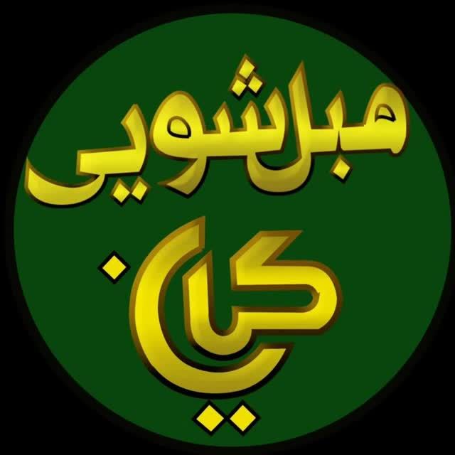 مبل شویی در گرمسار / مبل شویی کیان