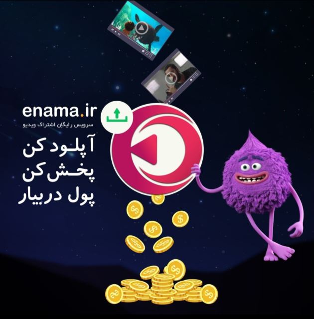 سرویس اشتراک ویدیویی اینما