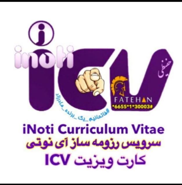 رزومه ساز icv